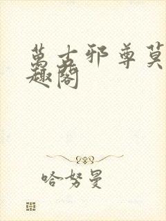 万古邪尊莫阳笔趣阁
