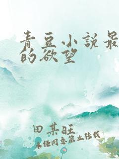 青豆小说最原始的欲望