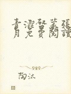 青涩启蒙张勇李月免费阅读