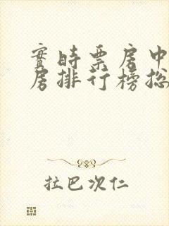 实时票房中国票房排行榜总榜