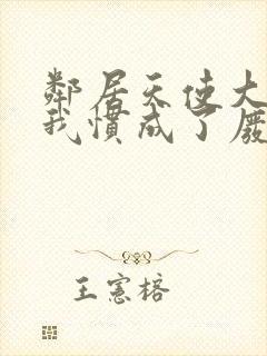 邻居天使大人把我惯成了废人