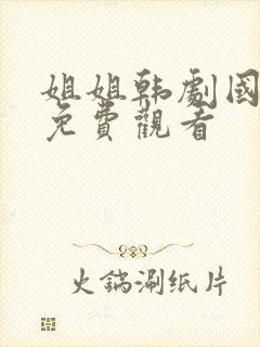 姐姐韩剧国语版免费观看
