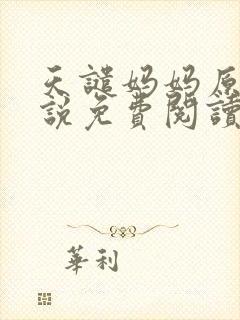 天谴妈妈原著小说免费阅读