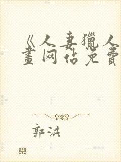 《人妻猎人》漫画网站免费