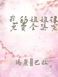 我的姐姐很逆天免费全集完整版