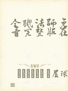 全职法师免费观看完整版在线观看第六季