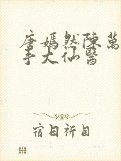 唐嫣然陈万里妙手大仙医