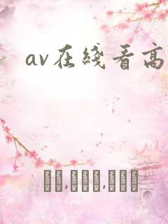 av在线看高清