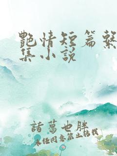 艳情短篇系列合集小说