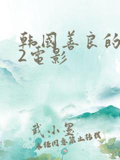 韩国善良的嫂子2电影
