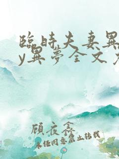 临时夫妻异梦by异梦全文免费阅读