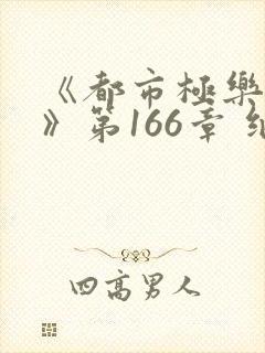 《都市极乐后宫》第166章 继续读
