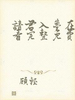 请君入梦在线观看完整免费版高清