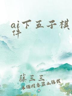 ai下五子棋软件