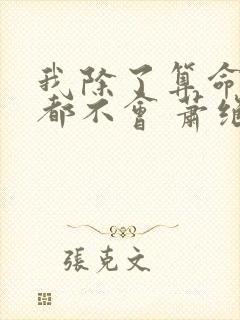 我除了算命什么都不会 萧绝小说名