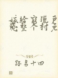 嫁给穷猎户后带飞整个村免费阅读