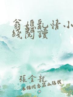 翁媳乱情小说在线阅读