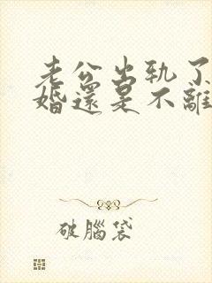 老公出轨了是离婚还是不离