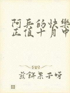 阿兵的快乐生活正值十月中旬听