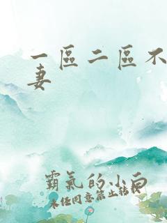 一区二区不卡人妻