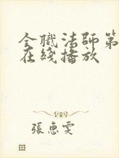 全职法师第一季在线播放