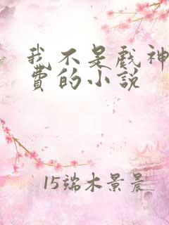 我不是戏神全免费的小说