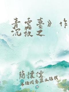 青云台》作者:沉筱之