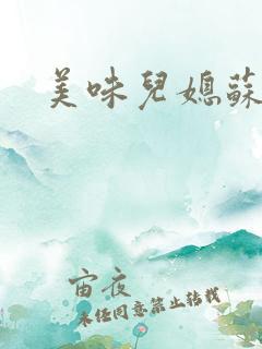 美味儿媳苏酥