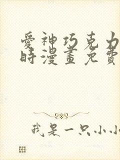 爱神巧克力进行时漫画免费看软件
