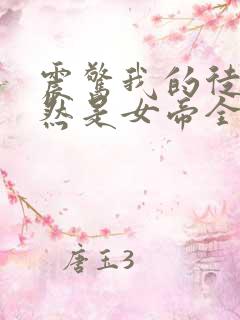 震惊我的徒弟居然是女帝全本