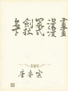 名剑冢漫画免费下拉式漫画六漫画
