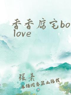 香香腐宅boy love