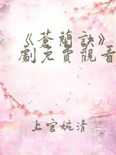 《苍兰诀》电视剧免费观看完整版