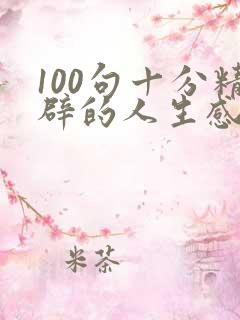 100句十分精辟的人生感悟