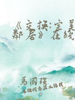 《交换:完美的邻居》在线看