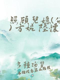 照顾儿媳(公媳) 方婉 陆怀洲小说