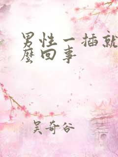 男性一插就射怎么回事