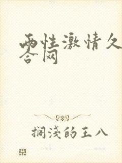 两性激情久久综合网
