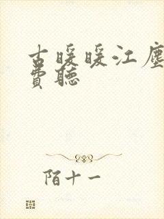古暖暖江尘御免费听