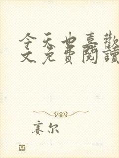 今天也喜欢你全文免费阅读