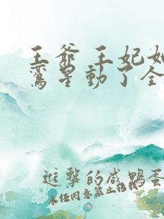 王爷 王妃她红鸾星动了全文免费阅读
