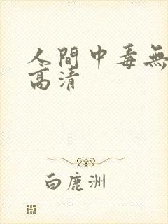 人间中毒无删减高清