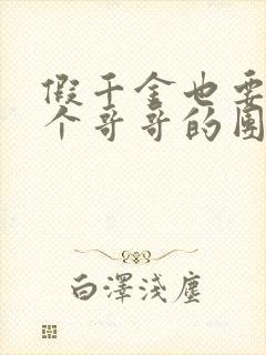 假千金也要当七个哥哥的团宠小说免费