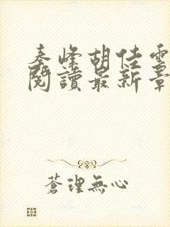 秦峰胡佳云免费阅读最新章节目录