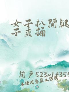 女子扒开腿让男子爽捅