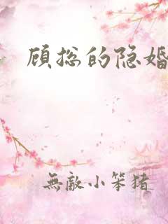 顾总的隐婚罪妻