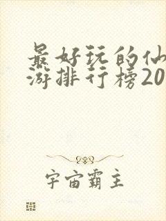 最好玩的仙侠手游排行榜2021前十