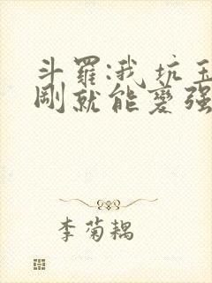 斗罗:我坑玉小刚就能变强小说txt
