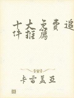 十大免费追剧软件推荐
