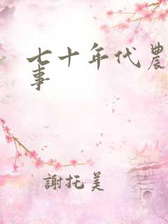 七十年代农村性事